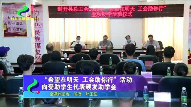 “希望在明天 工会助你行”活动向受助学生代表颁发助学金