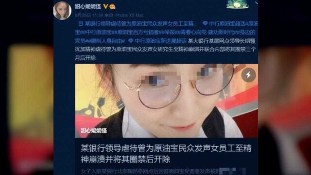 27岁银行女职员举报:遭领导精神折磨,被“圈禁”在公司,月薪仅80元