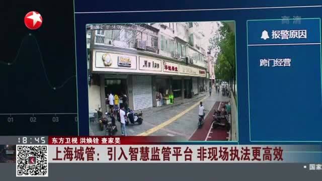 上海城管:引入智慧监管平台 非现场执法更高效