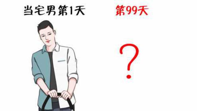 帅哥当宅男第1天VS第99天,有什么变化?太真实了