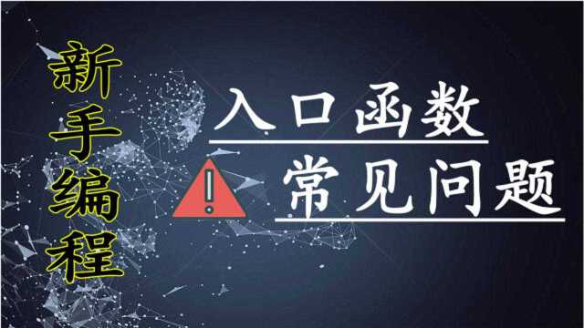 【教程】新手学编程会碰到哪些情况?入口函数绝对是每个人都踩过的坑...