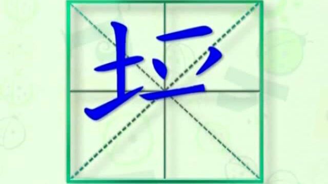 大家一起跟着视频学习生字坪的写法,学习拼音和英文读法