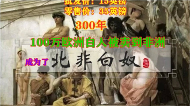 非洲人买卖欧洲白奴长达300年?北非白奴的遭遇,比黑奴更加凄惨