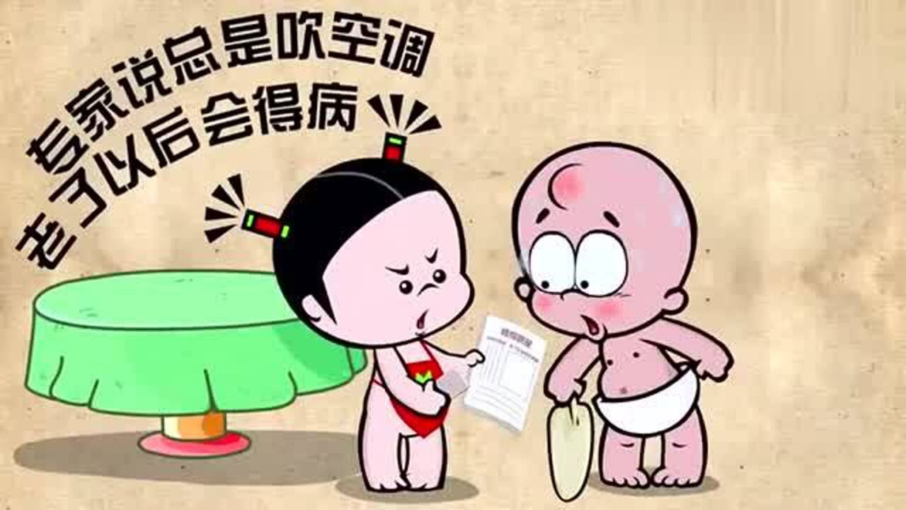 小破孩:总是吹空调老了会得病,不吹空调的话可能活不到老