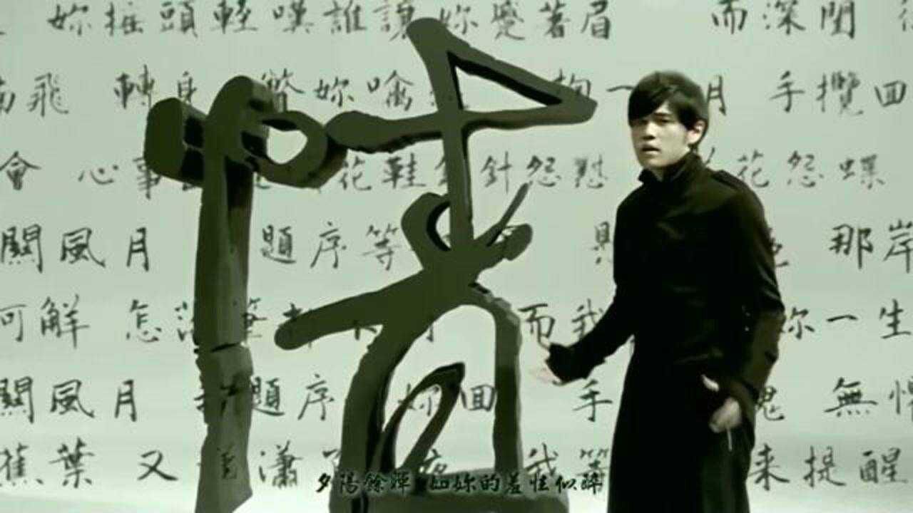 周杰伦《兰亭序》mv,歌词洋溢着中国古风的味道,编曲太绝了!