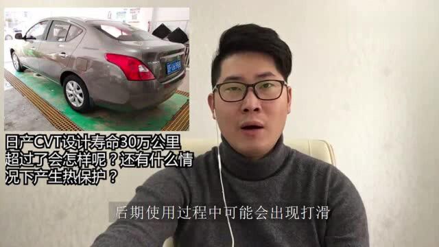 日产的CVT设计寿命30万公里,超过了会怎样呢?