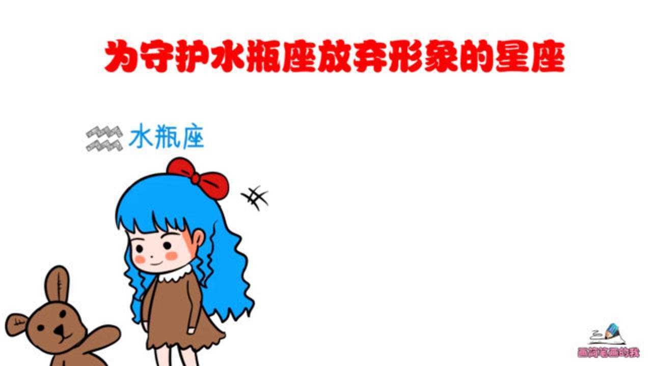 为守护水瓶座放弃形象的星座只要能保护到他那一切都值得