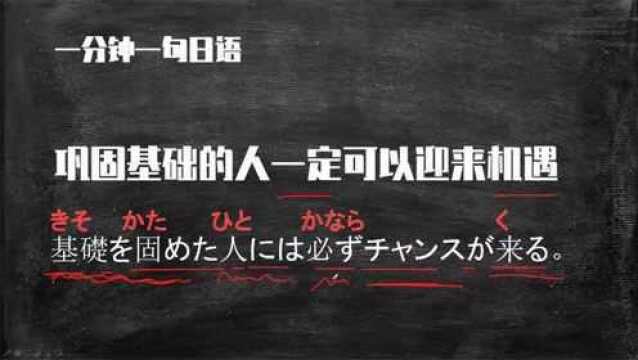 日语励志短句:巩固基础的人一定可以迎来机遇,一分钟学会