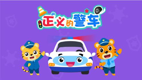 贝乐虎亲子早教儿童音乐剧超级汽车之《正义的警车》