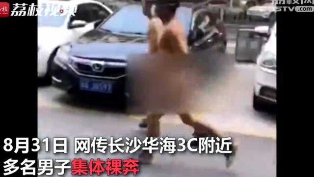 长沙警方通报多名男子集体裸奔:业绩不如人按约裸奔,全部行拘!