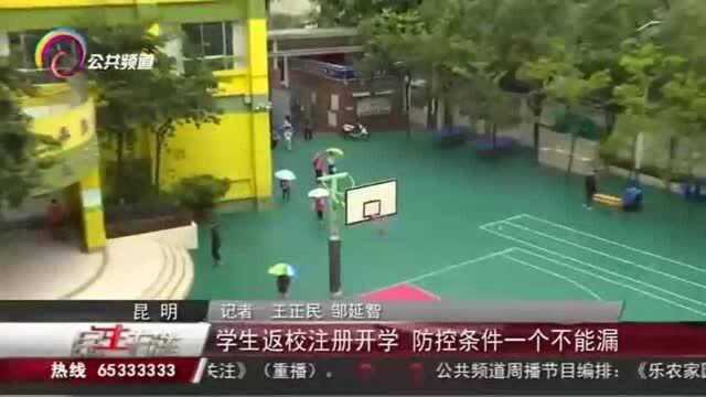 学生返校注册开学,防控条件一个不能漏