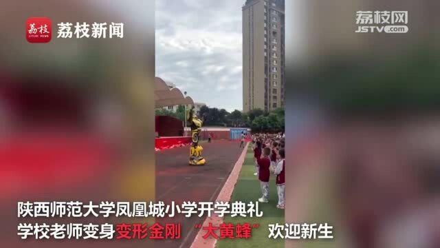 小学心理老师开学典礼扮变形金刚走红:有助于新生融入学校生活