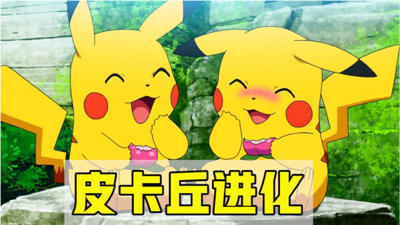 小豪收服一只皮卡丘，皮卡丘为了救皮神进化，可爱雷丘加入队伍_高清1080P在线观看平台_腾讯视频