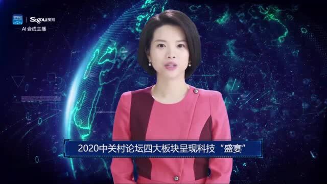 AI合成主播丨2020中关村论坛四大板块呈现科技“盛宴”