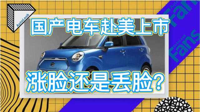 「百秒侃车」“老头乐”美国建厂?售价还要10万起!