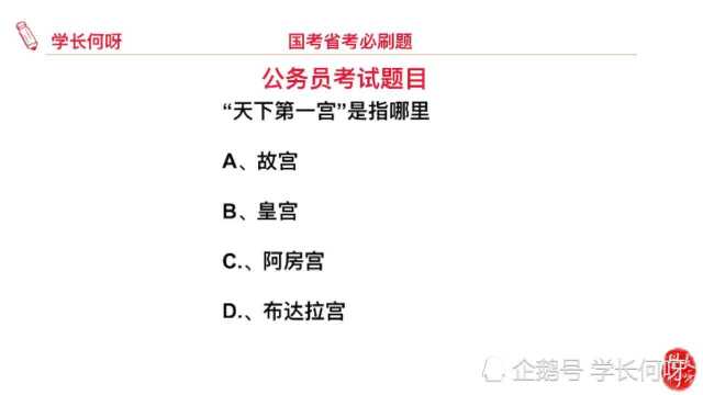 公务员考试题目,天下第一宫指的是哪里?是故宫吗?