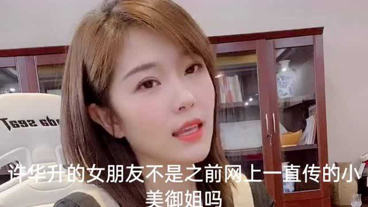 许华升,女朋友?