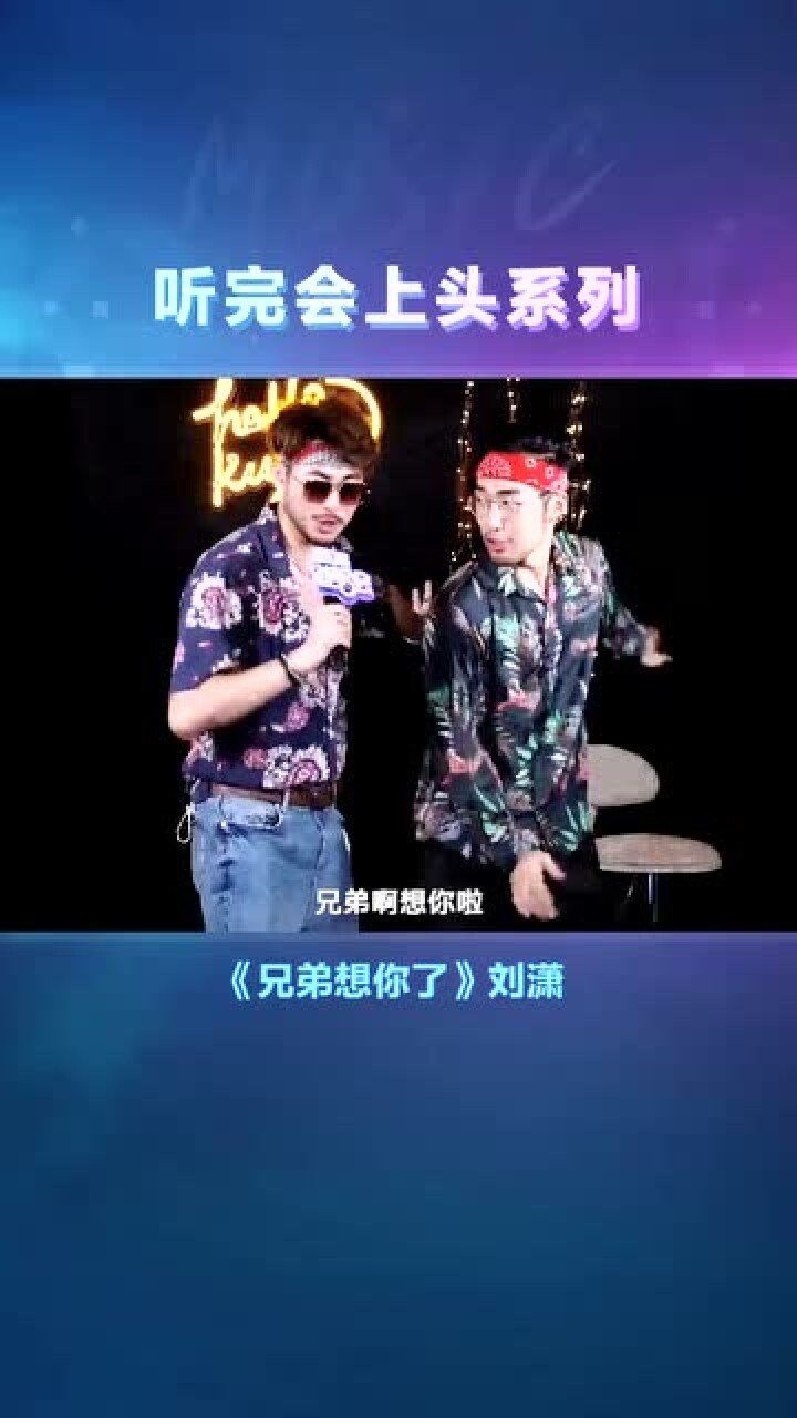 爆火上头神曲刘潇兄弟想你了旋律太魔性一起摇起来