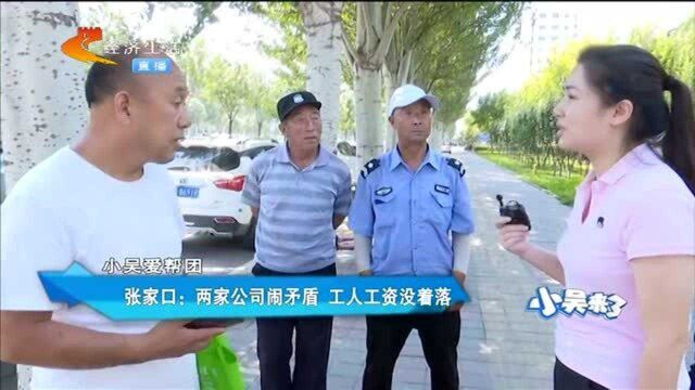 两家公司闹纠纷,20多名工人工资被拖欠,负责人态度让工人不满