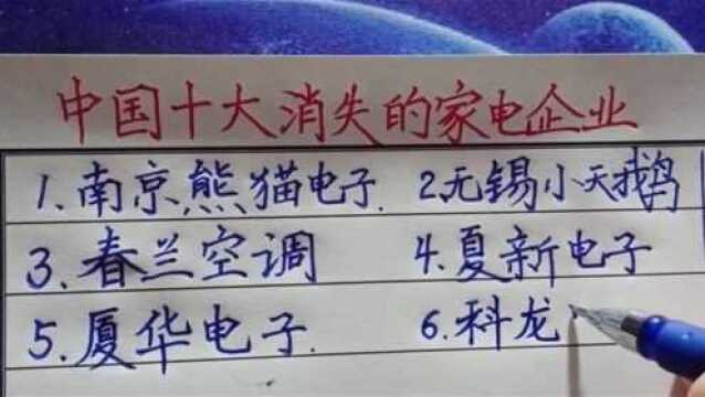 中国十大消失的家电企业,你用过吗?