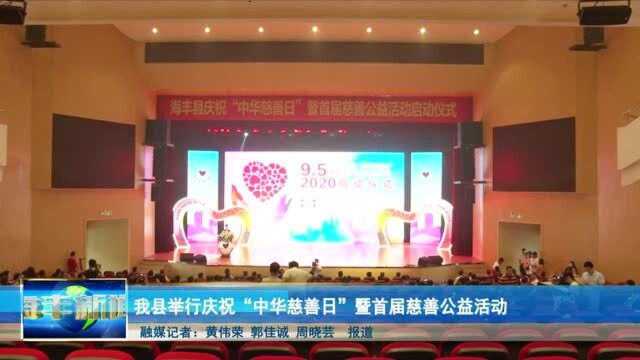 海丰县举行庆祝“中华慈善日”暨首届慈善公益活动