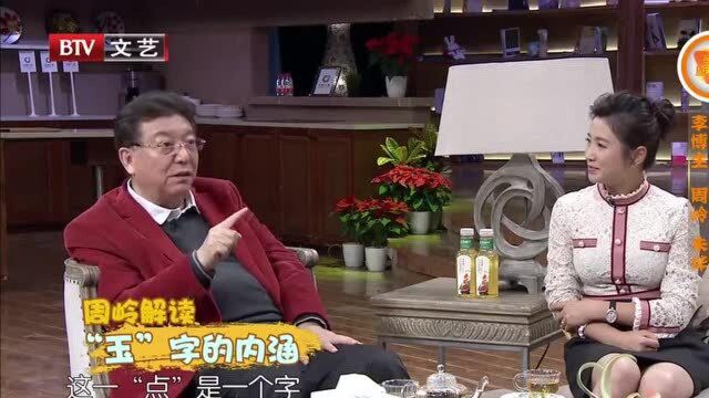 周岭解读“玉”字的内涵,原来玉还有这层寓意,太深奥了