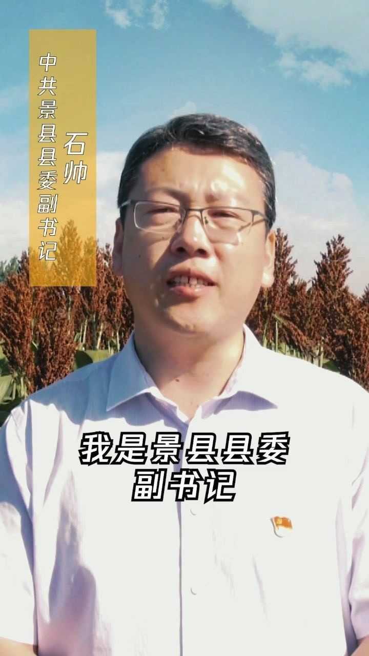 我是景县县委副县长书记石帅,欢迎大家来景县观光旅游,庆丰收!