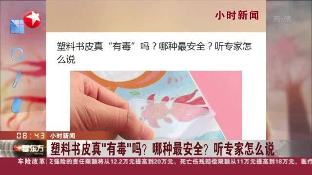 小时新闻:塑料书皮真“有毒”吗?哪种最安全?听专家怎么说