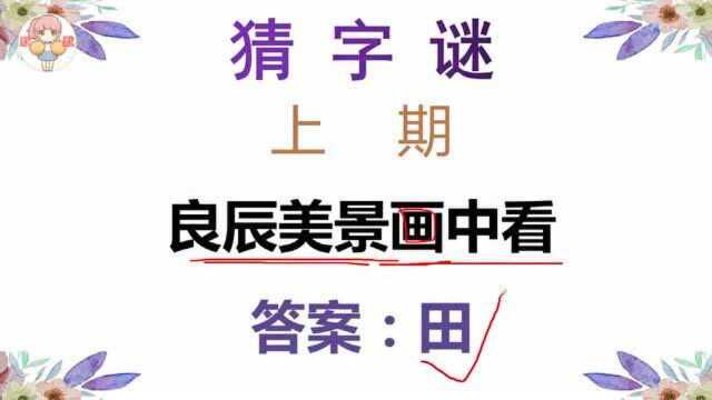 非常简单!猜字谜:部位相反,打一字,聪明人秒猜