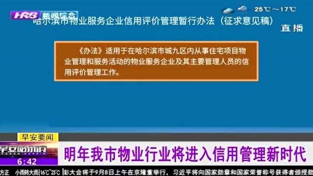 速看!哈尔滨市物业行业明年将进入信用管理时代 这些方面需注意