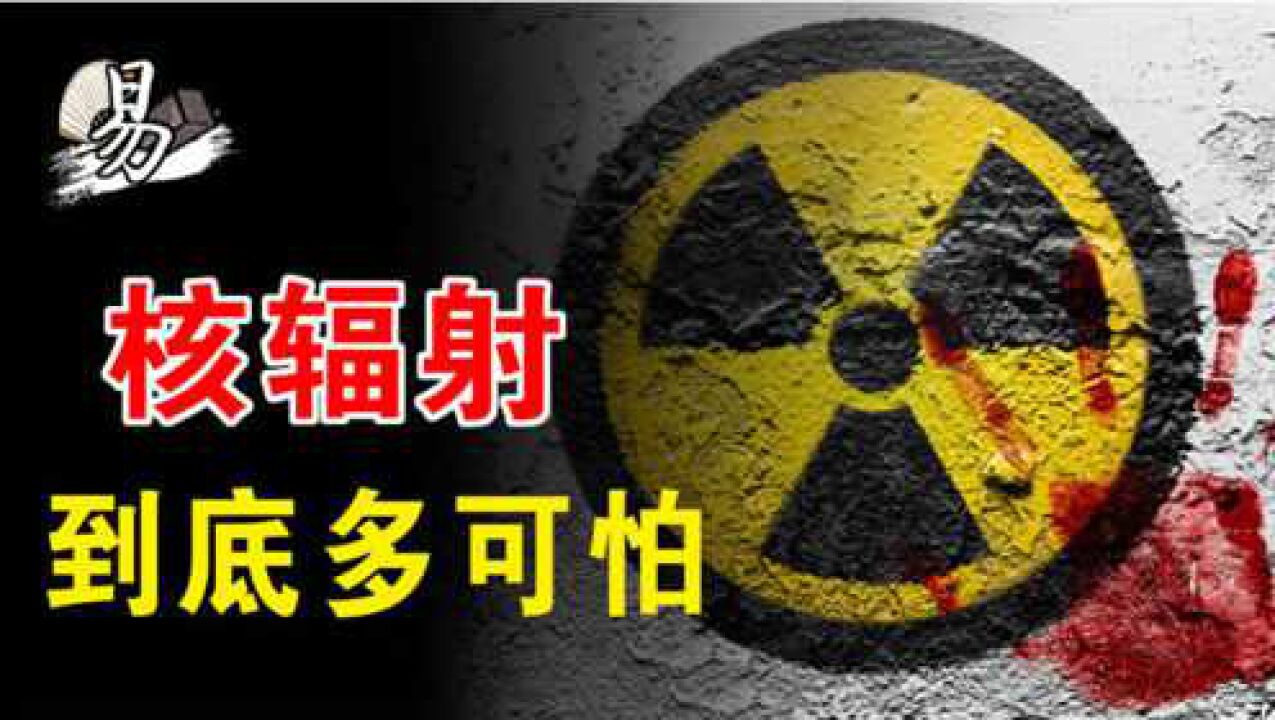 恐怖至极带你了解核辐射有多可怕现代医学形同虚设