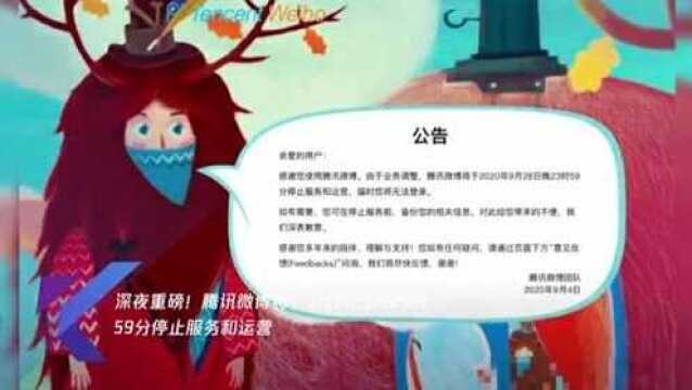 深夜重磅!腾讯微博将于9月28日晚23时59分停止服务和运营