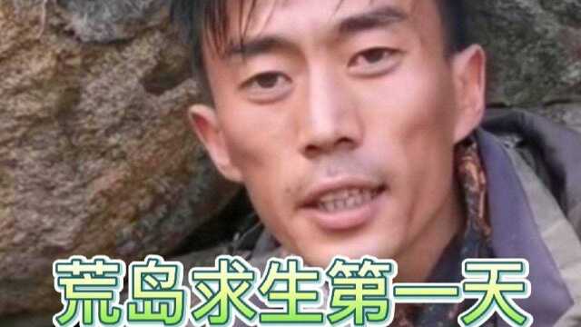 荒岛求生第一天