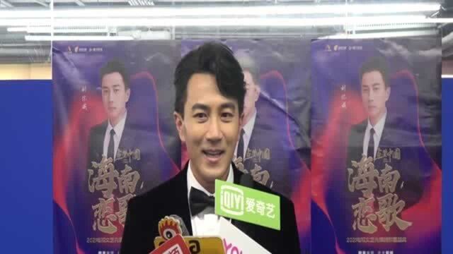 刘恺威启动点赞中国海南恋歌盛典序幕 谈首次出演话剧:当自己是白纸