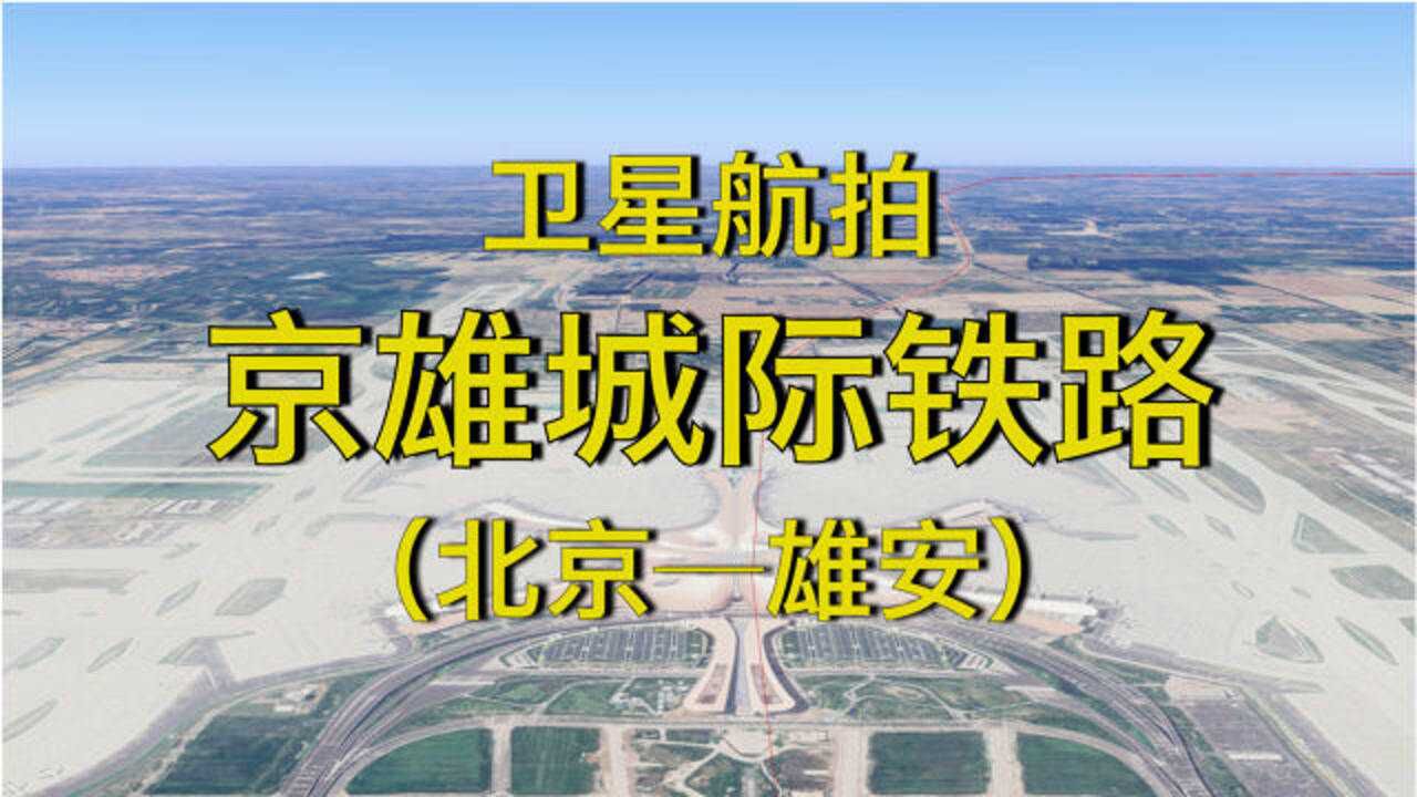 京雄城際鐵路北京大興機場雄安全長106公里高清衛星航拍