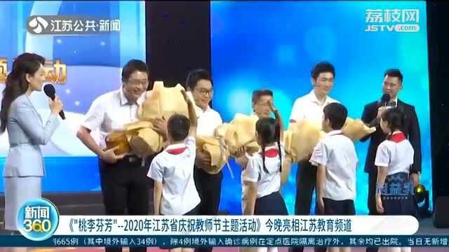 “2020年江苏省庆祝教师节主题活动”亮相江苏教育频道