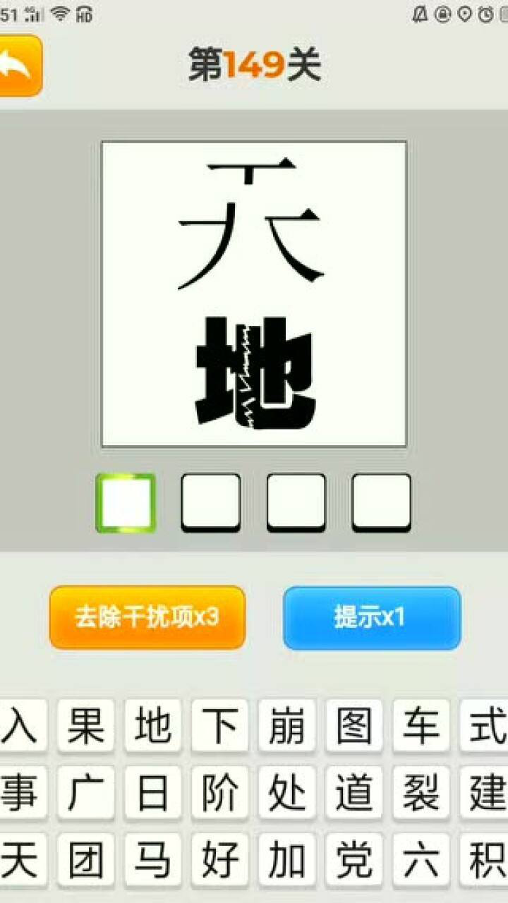疯狂猜成语看图猜 第149关 天字崩开 地字裂开 天崩地裂