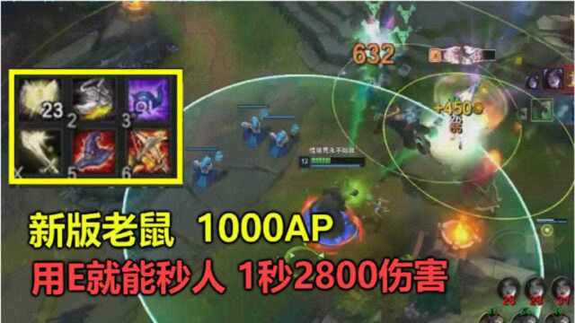 LOL:中国牛人独创AP流老鼠,一个毒2800伤害,按下E就能秒人