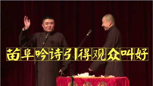 苗阜王声相声精选看点《朦胧诗》,苗阜吟诗引得观众叫好