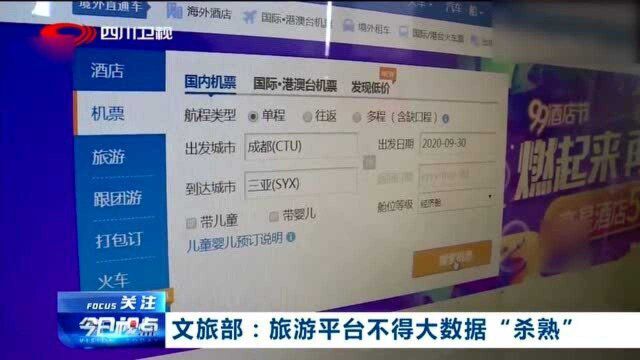 好消息!文旅部发布最新通知:旅游平台不得大数据“杀熟”!