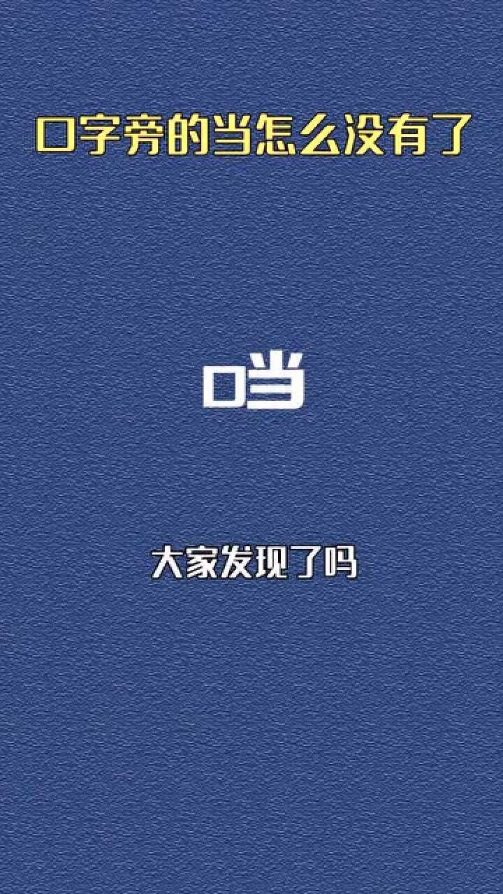 神奇的汉字口字旁的当没有了而且从来没有过