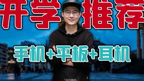 「小白测评」学生党大推荐！性价比最高的手机+平板+耳机~ 主观！