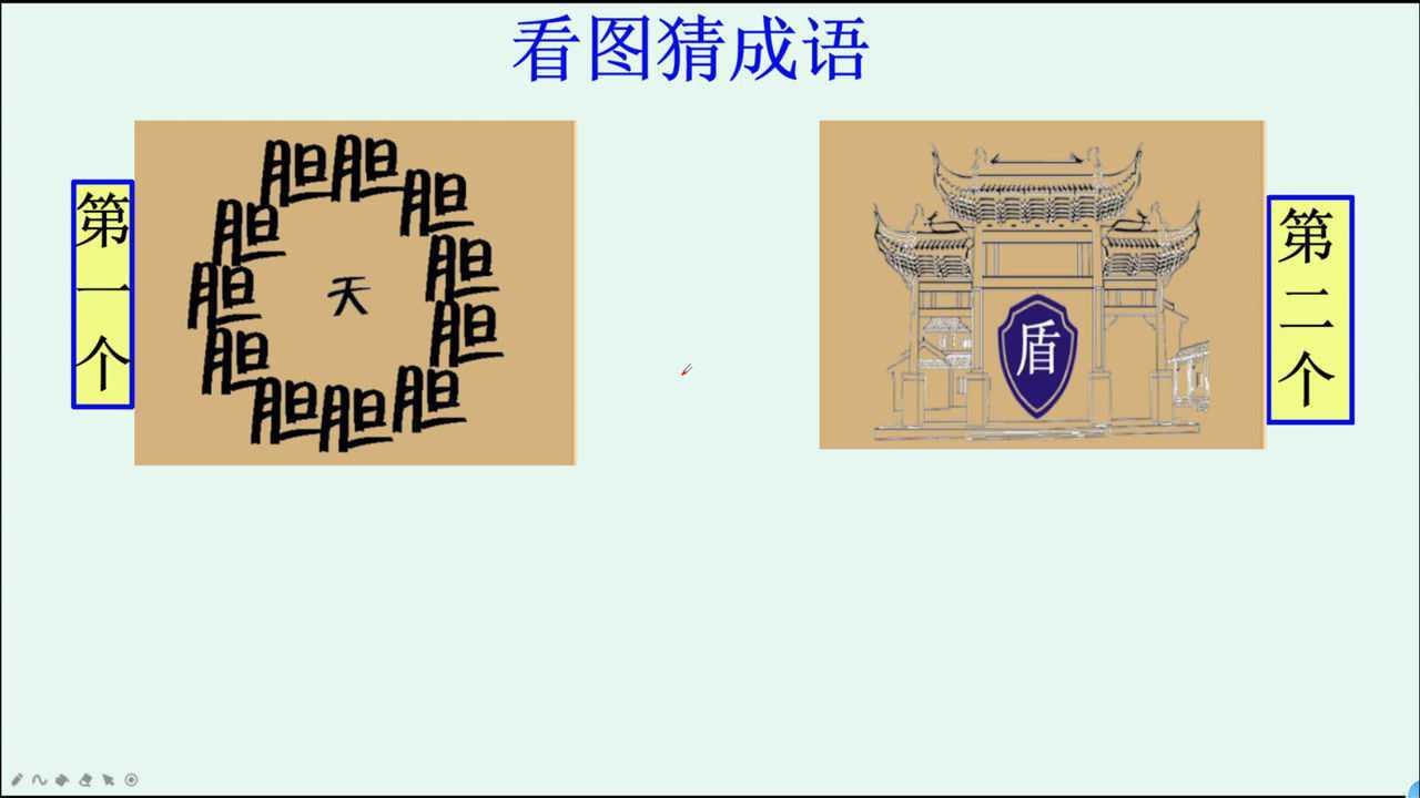 看图猜成语一堆胆字围成一圈中间有个天字