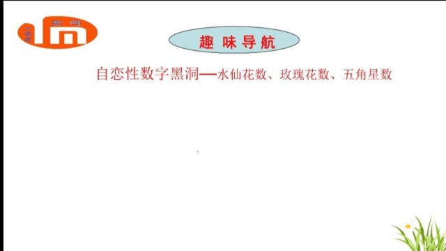 自恋性数字黑洞—水仙花数、玫瑰花数、五角星数千年数字之谜