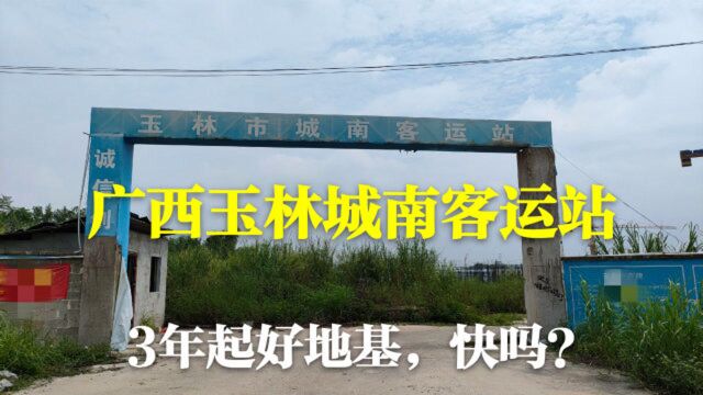 玉林城南客运站,3年时间起好了地基,建成后是玉林第一大汽车站