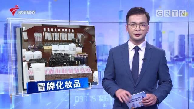 广州:假冒大牌化妆品“1折销售”4人被刑拘