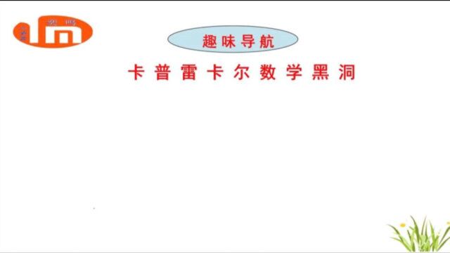 趣味数学:卡 普 雷 卡 尔 数 学 黑 洞,千年数字之谜