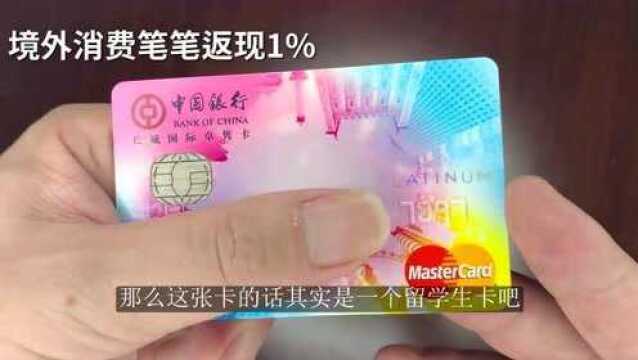 小浪说卡|笔笔境外返现1%的中国银行卓隽留学生卡