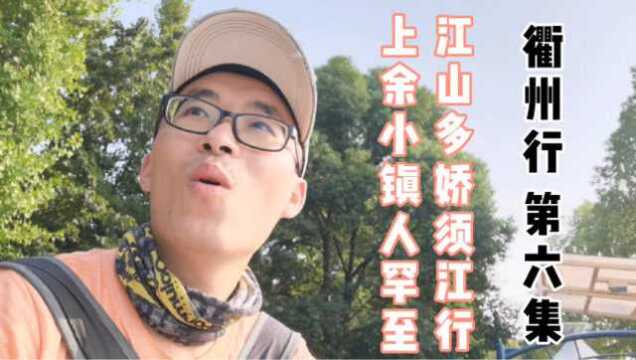 衢州行 06 上余小镇人罕至 江山多娇须江行