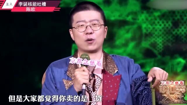 李诞吐槽陈欧卖假货,李玉刚很火?李诞:中国人欣赏水平不如非洲